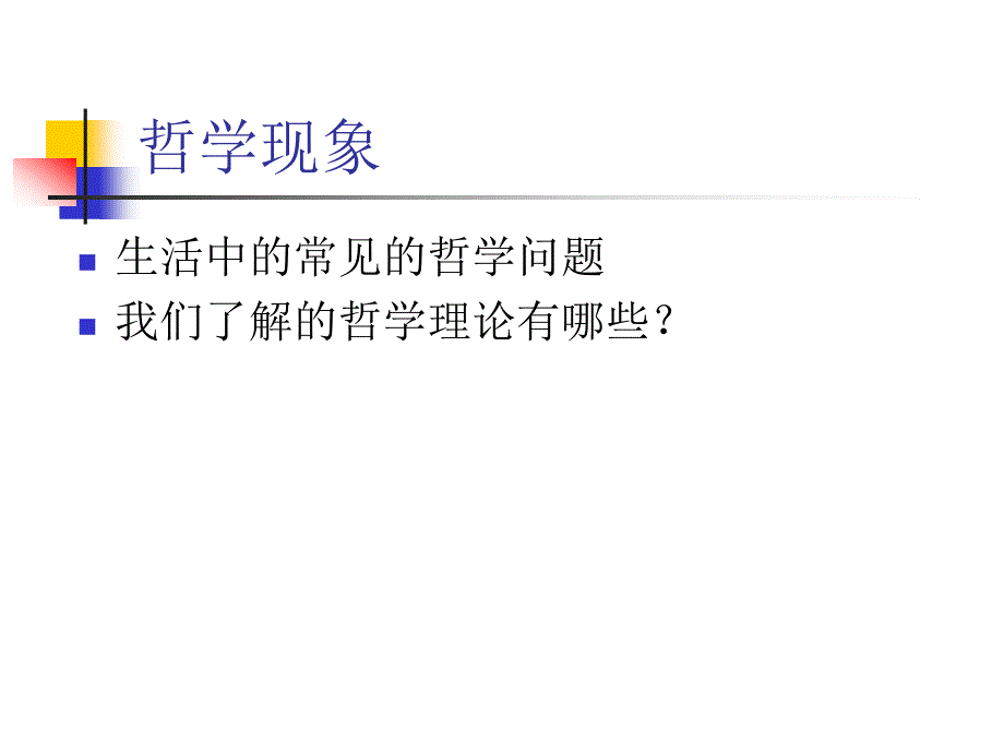 哲学导论一_第2页