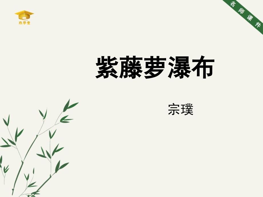 《紫藤萝瀑布》名师课件_第1页