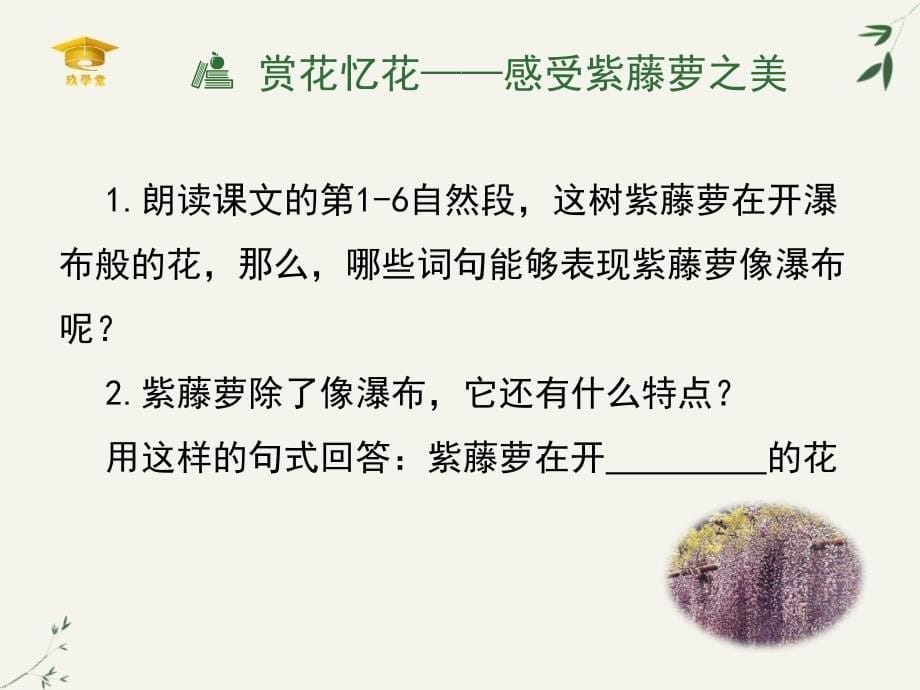 《紫藤萝瀑布》名师课件_第5页