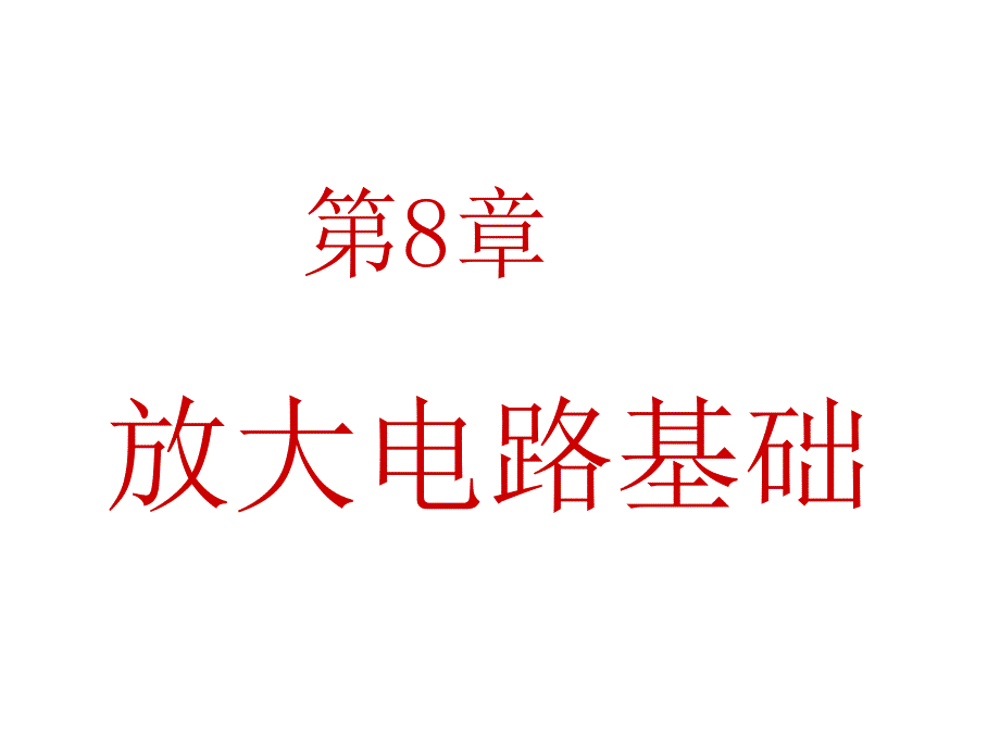 电工与电子技术 焦阳第8章 放大电路基础_第1页