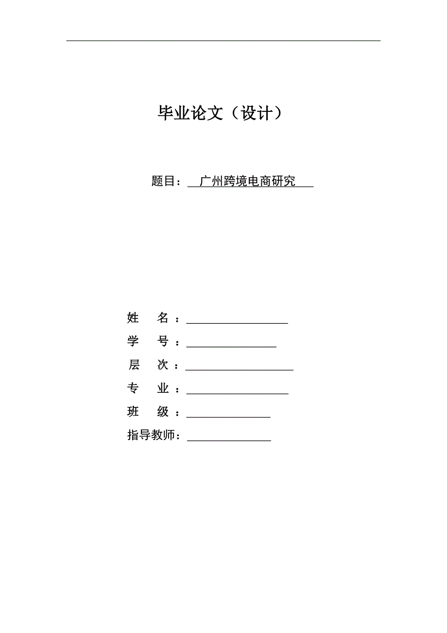 广州跨境电商研究_第1页