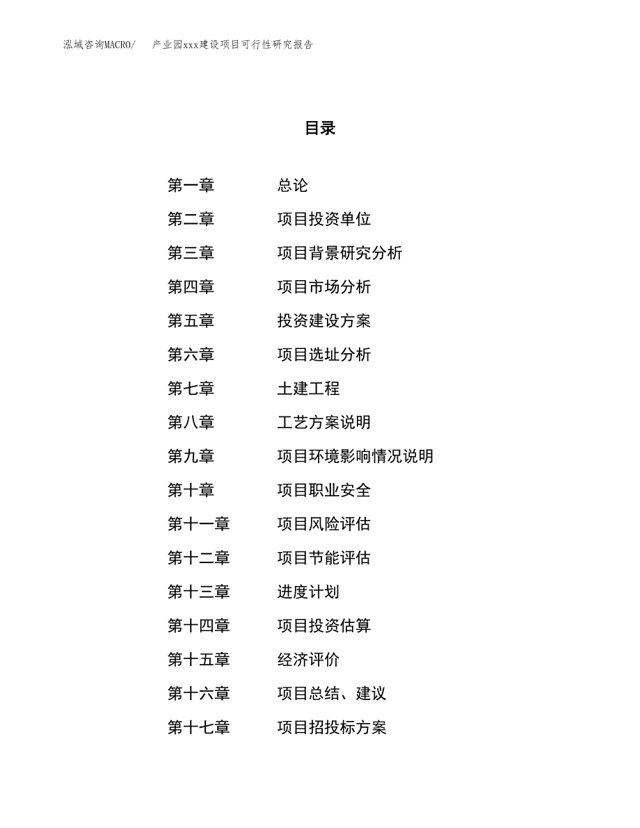 (投资20508.28万元，79亩）产业园xx建设项目可行性研究报告_第1页