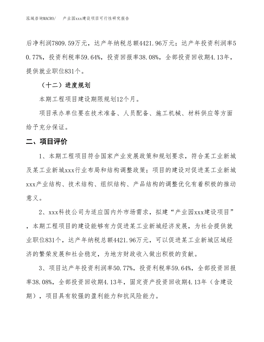 (投资20508.28万元，79亩）产业园xx建设项目可行性研究报告_第4页