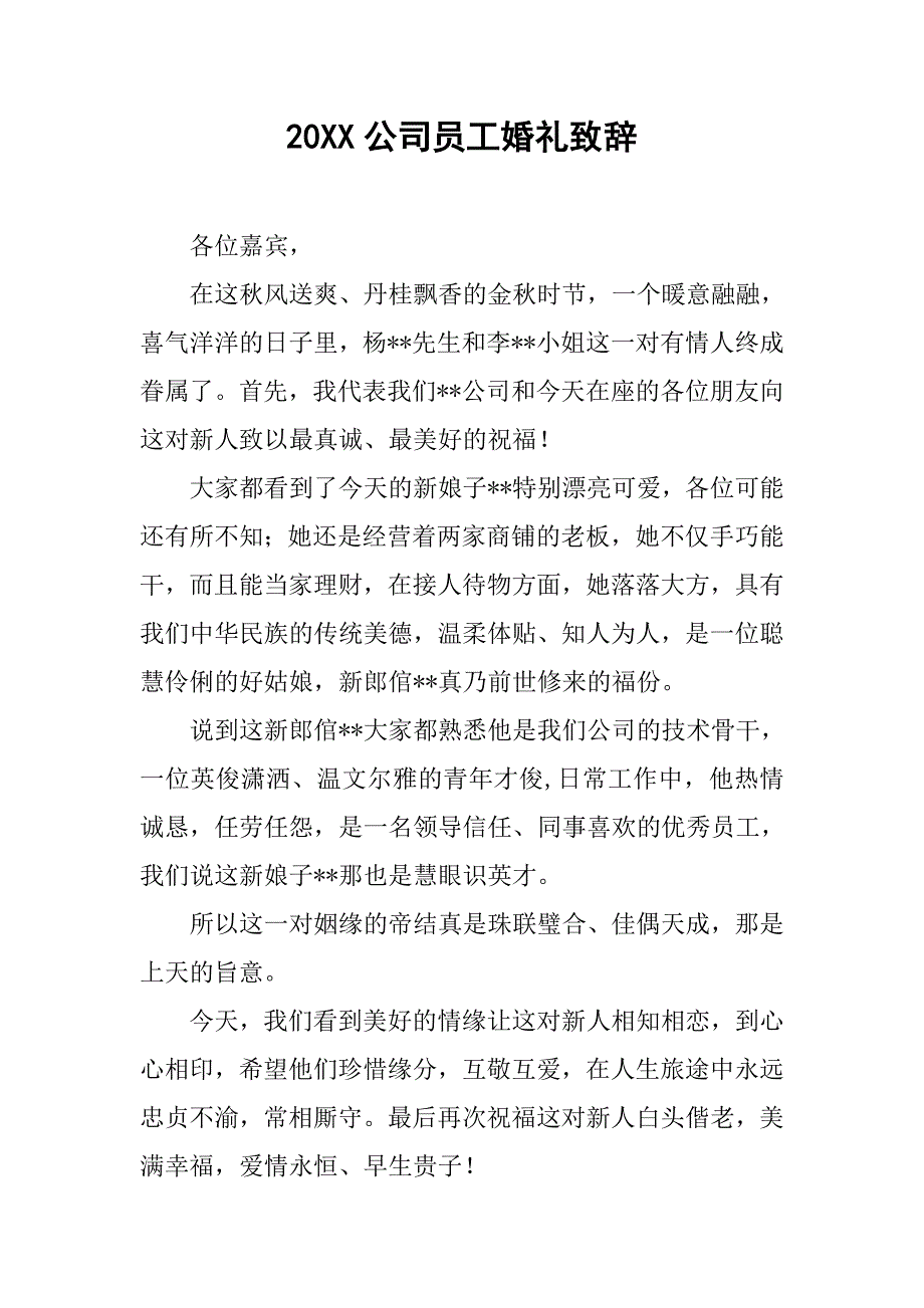 20xx公司员工婚礼致辞_第1页