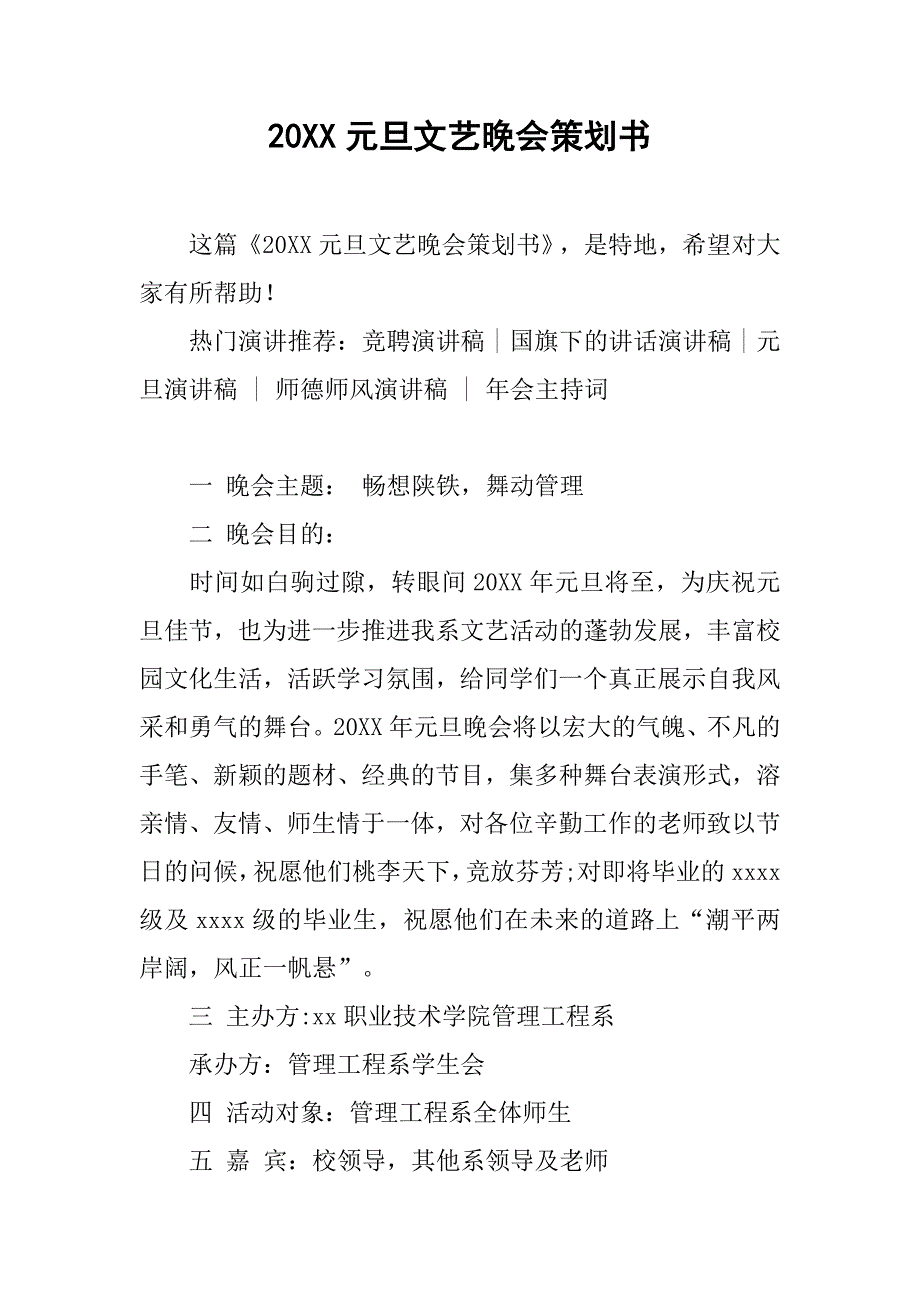 20xx元旦文艺晚会策划书_第1页