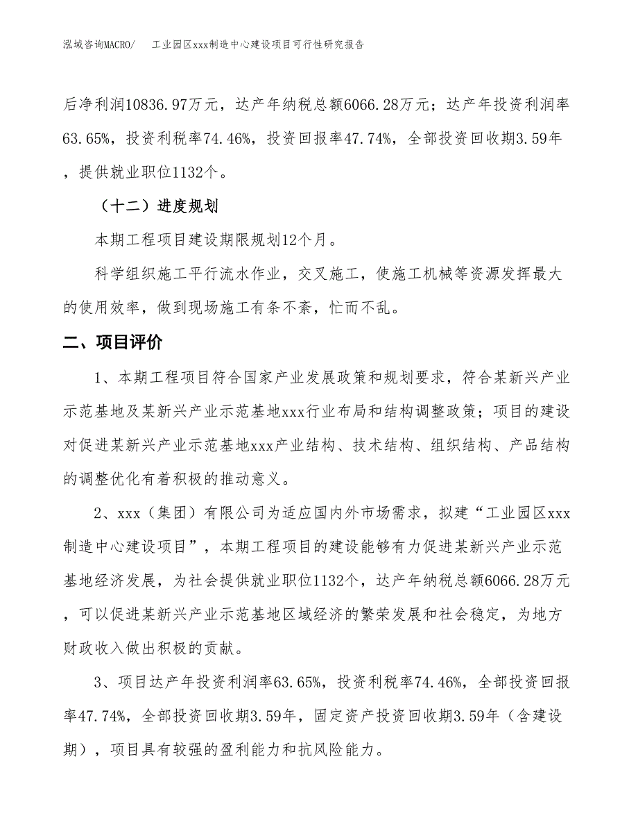 (投资22700.35万元，83亩）工业园区xx制造中心建设项目可行性研究报告_第4页