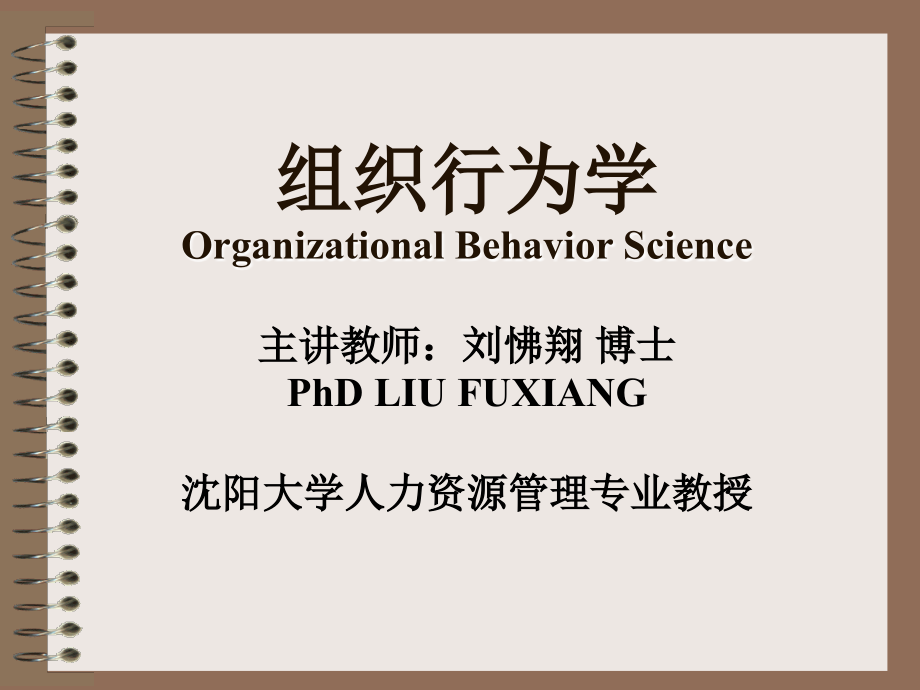 组织行为学 教学课件 ppt 作者 刘怫翔 1 第一章 导论 组织行为学_第1页