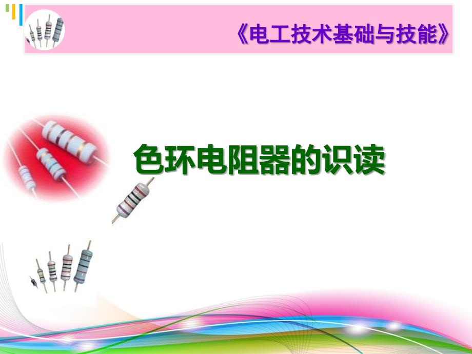 色环电阻器的识读--课程..创新杯说课大赛国赛说课课件_第1页