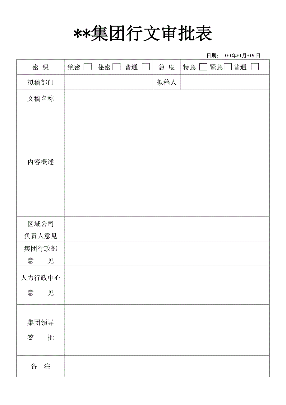 行文审批表(样表)_第1页