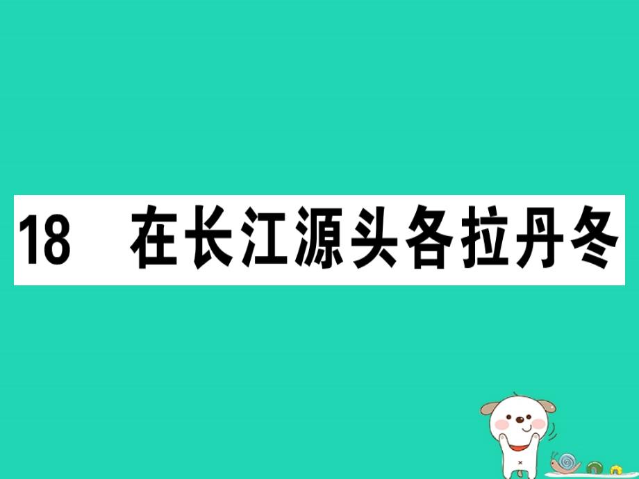 （安徽专版）2019春八年级语文下册 第五单元 18 在长江源头各拉丹冬习题课件 新人教版_第1页