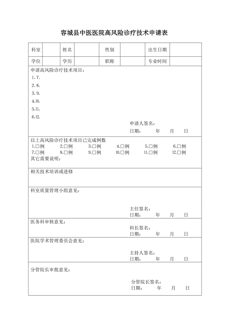 高风险诊疗技术申请表_第1页