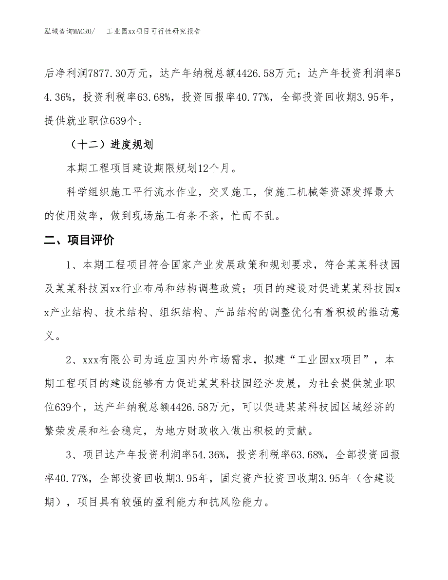 (投资19322.23万元，67亩）工业园xxx项目可行性研究报告_第4页