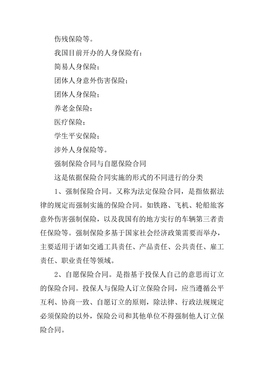 20xx司法考试商法考点-保险合同分类_第2页