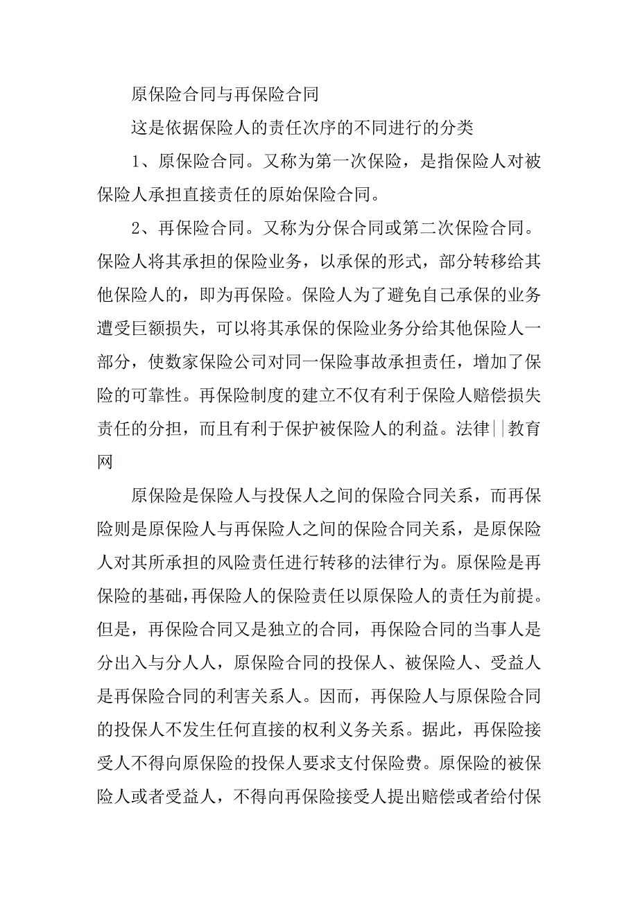 20xx司法考试商法考点-保险合同分类_第3页