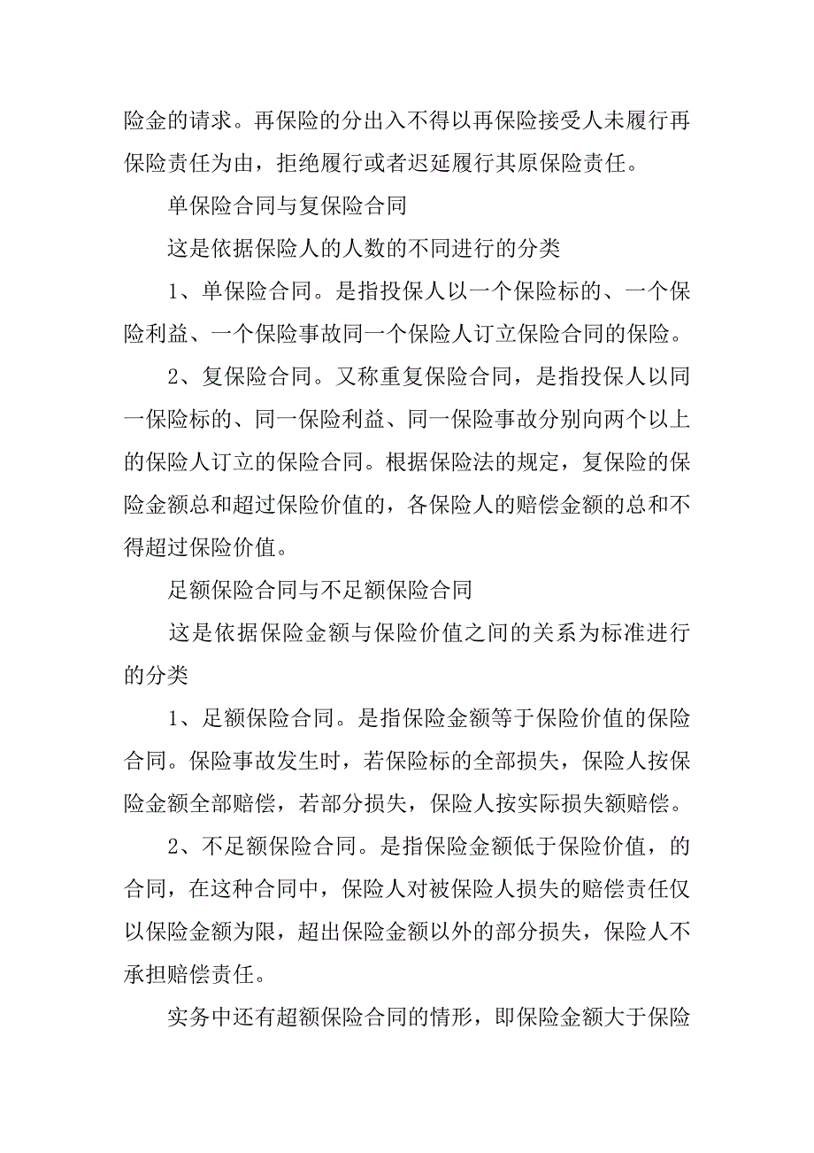 20xx司法考试商法考点-保险合同分类_第4页