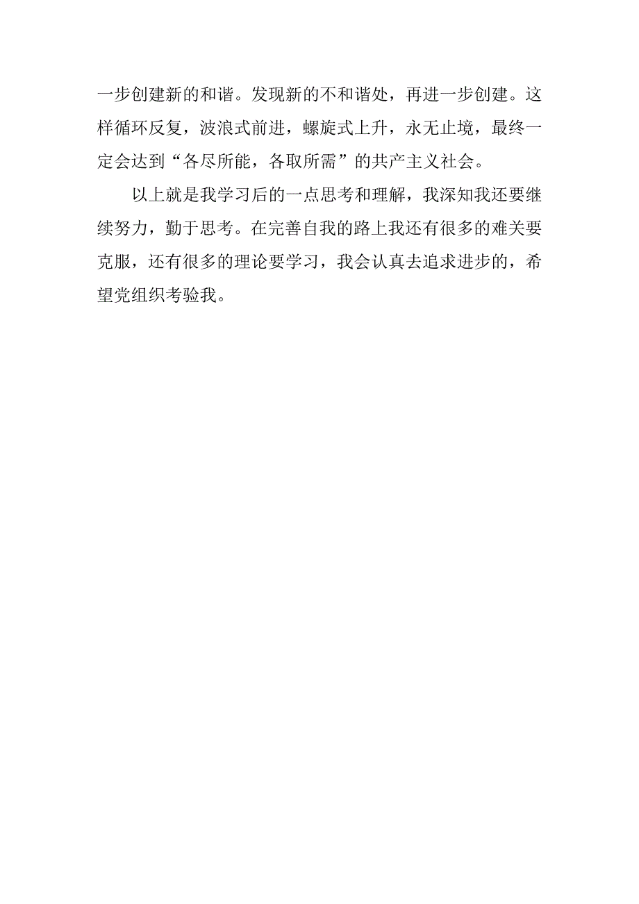 20xx年4月思想汇报：和谐社会是一种动态的感受_第3页