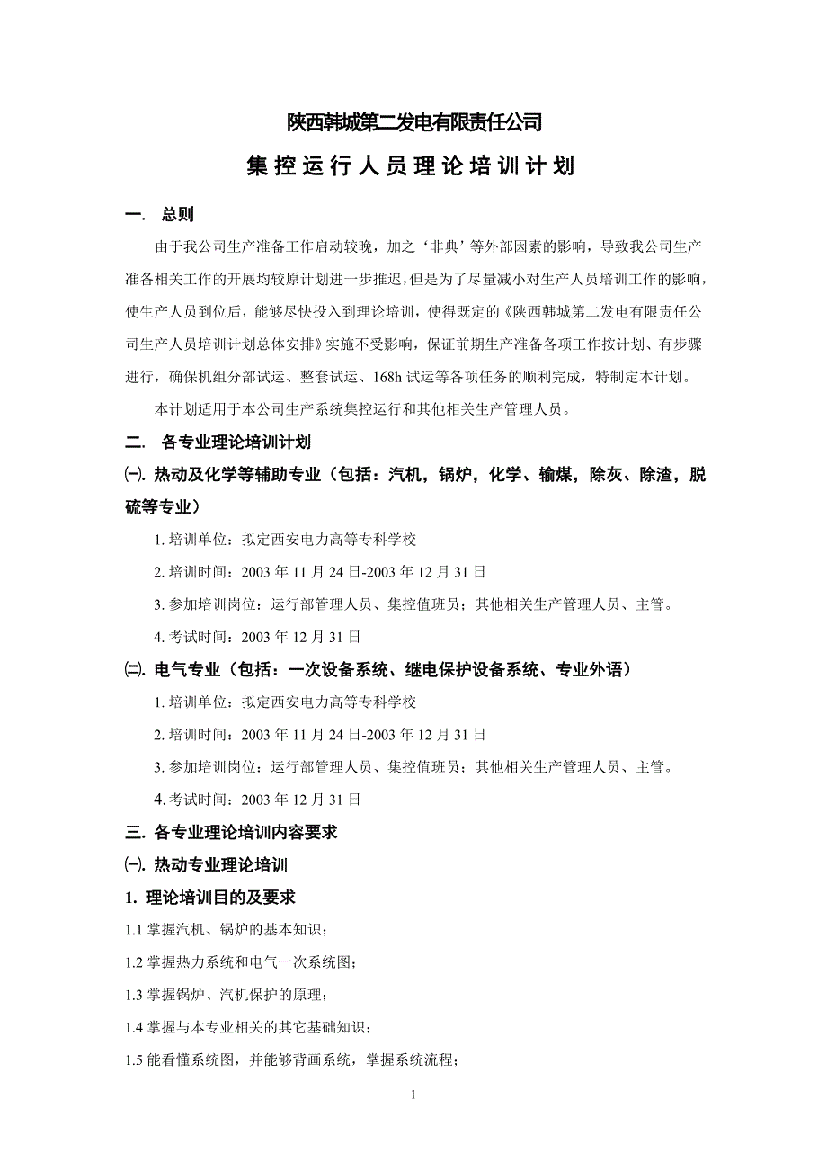 集控运行人员理论培训计划_第2页