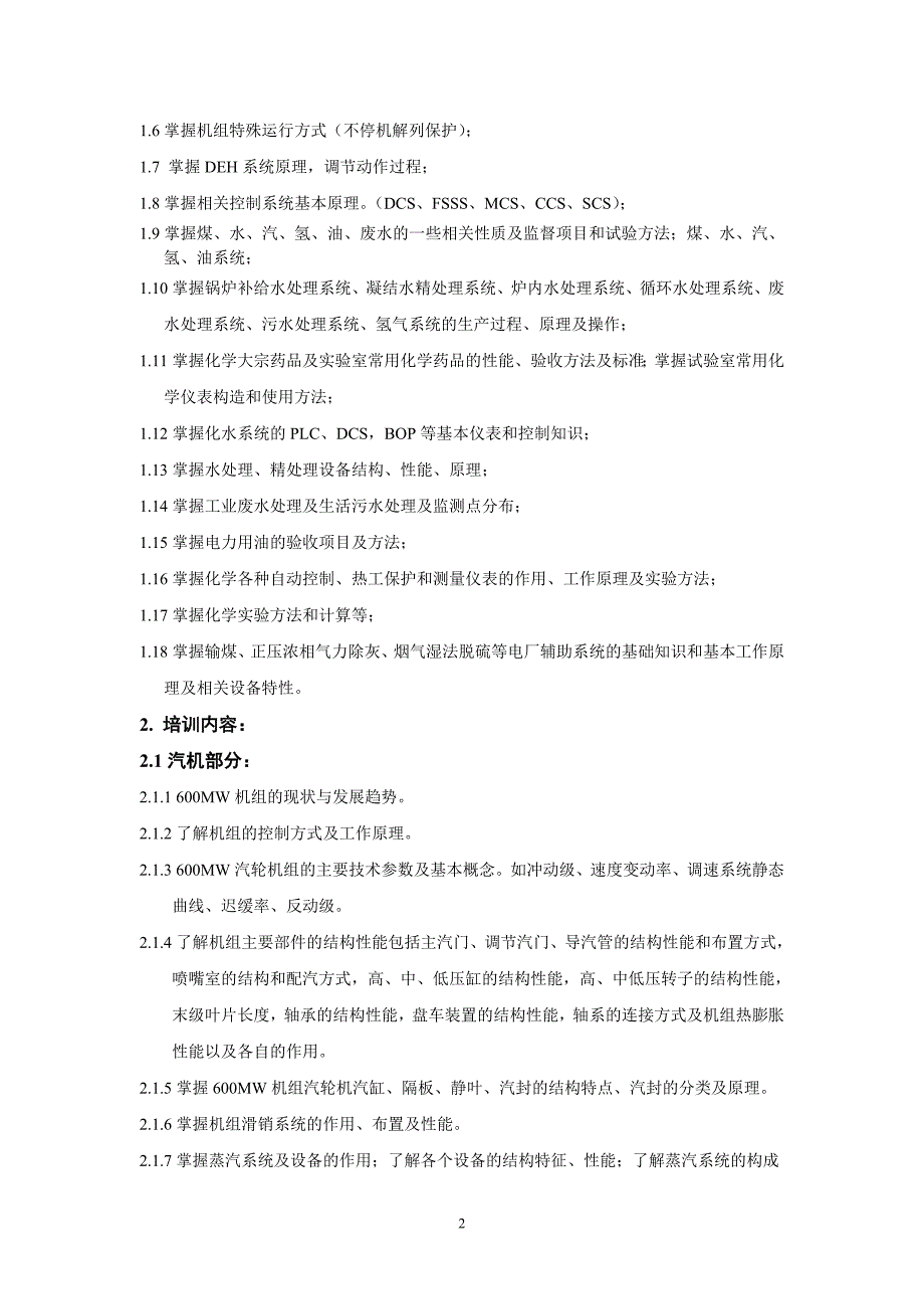 集控运行人员理论培训计划_第3页