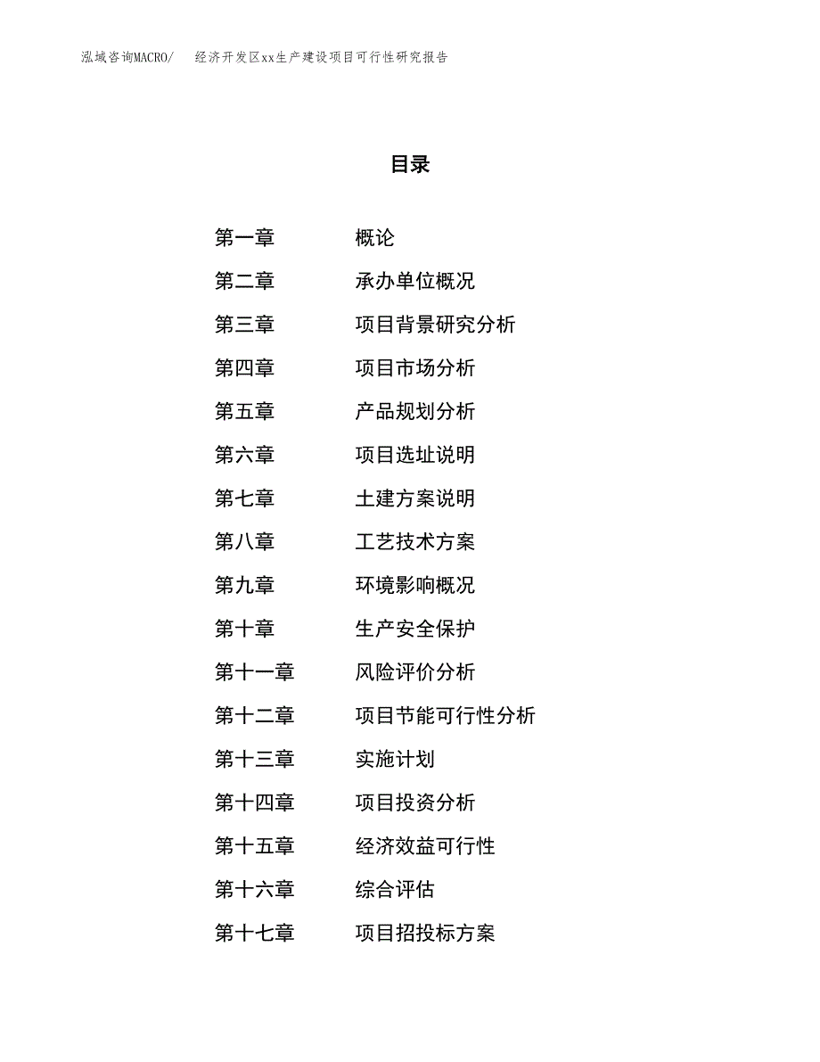 (投资20631.89万元，89亩）经济开发区xxx生产建设项目可行性研究报告_第1页