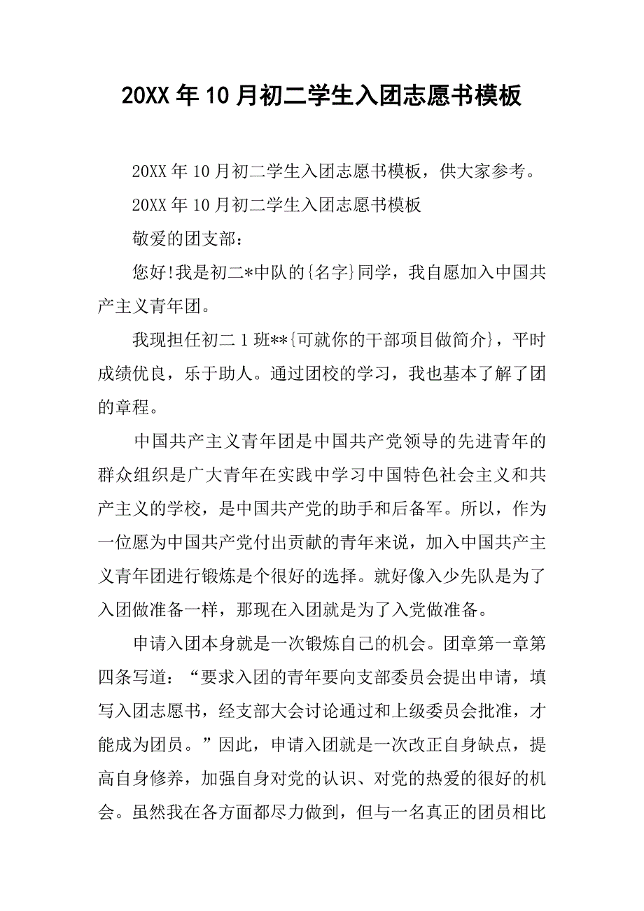 20xx年10月初二学生入团志愿书模板_第1页