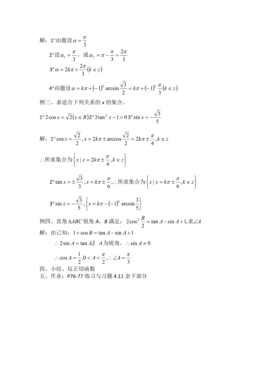 高中数学旧人教版教时教案（广西专用）：已知三角函数值求角（2）_第2页