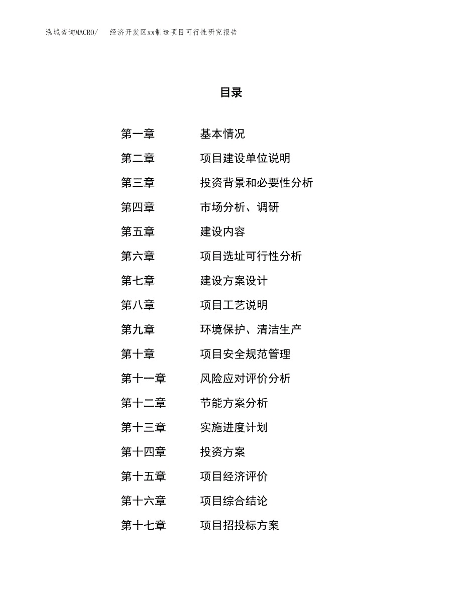 (投资22190.47万元，87亩）经济开发区xx制造项目可行性研究报告_第1页