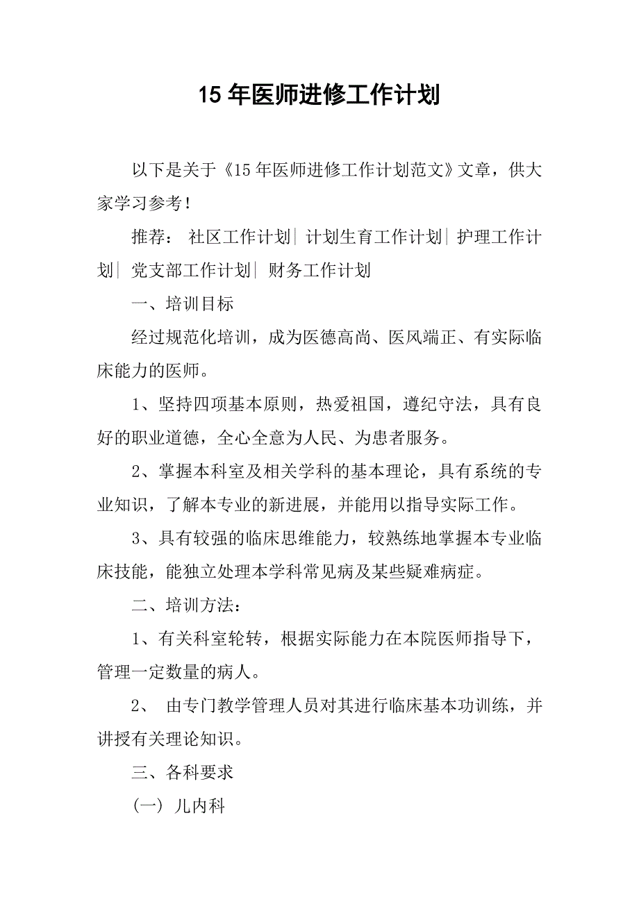 15年医师进修工作计划_第1页