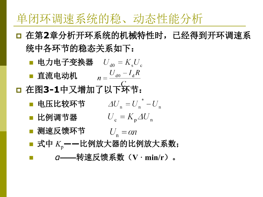 运动控制系统 吴贵文第3章闭环控制的直流调速系统_第4页