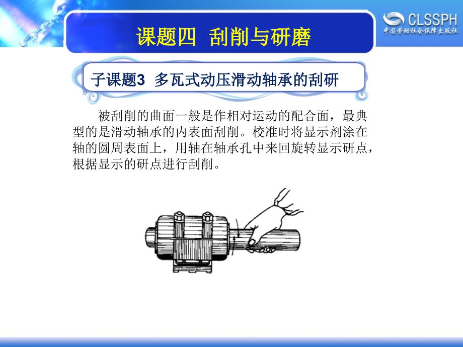 劳动社《装配钳工实训（中级模块） 》-A02-2197子课题3  多瓦式动压滑动轴承的刮研_第1页