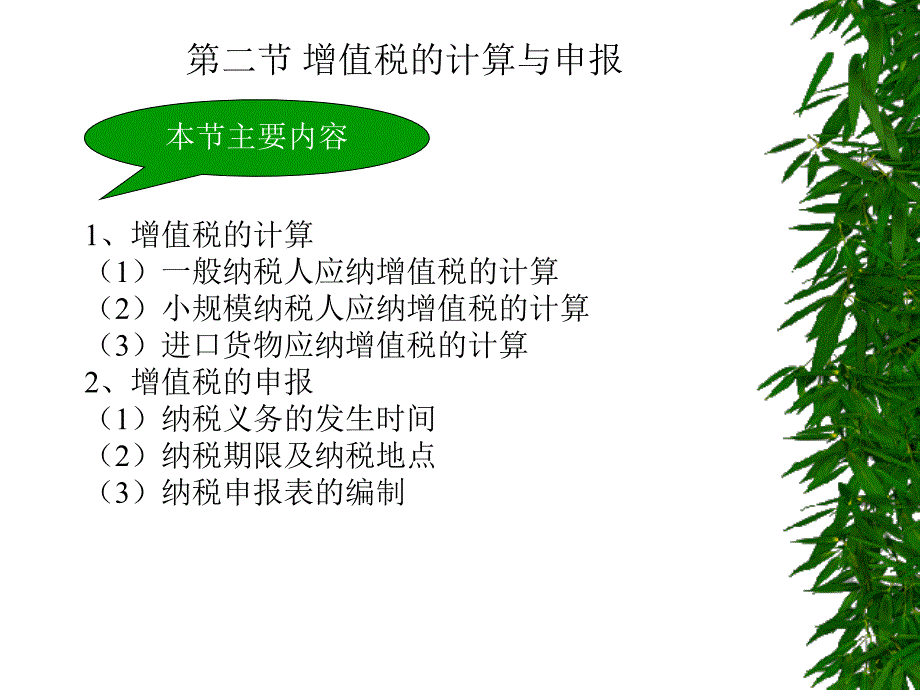 税务会计与纳税筹划 教学课件 ppt 作者 梁伟样jxkj5 2-2_第1页