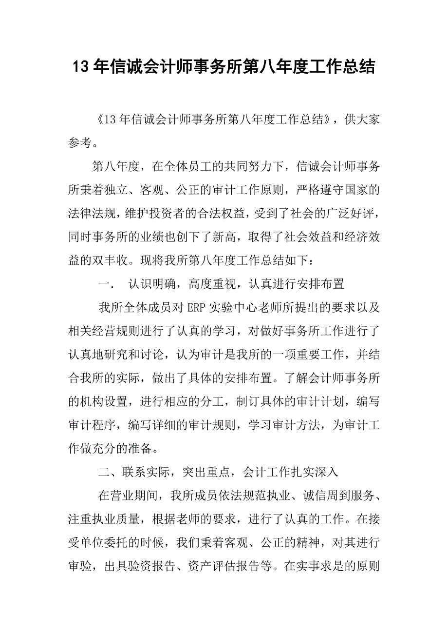 13年信诚会计师事务所第八年度工作总结_第1页