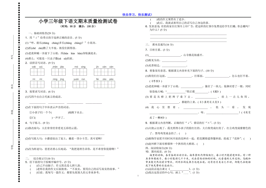 【部编人教版】三年级下语文期末质量检测试卷及参考答案_第1页