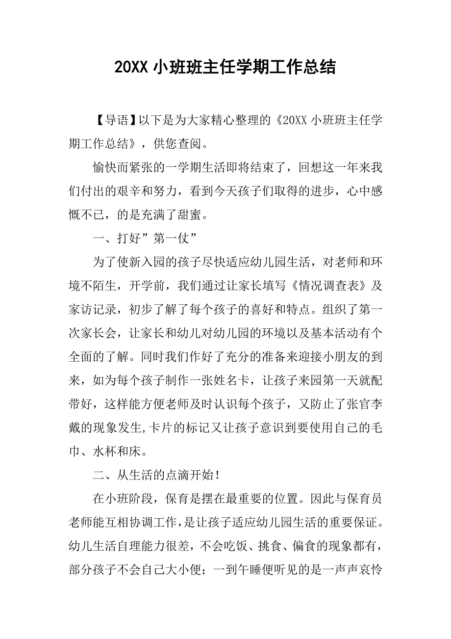 20xx小班班主任学期工作总结_第1页