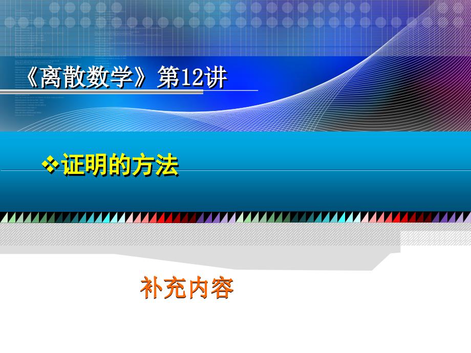 离散数学 第2版 教学课件 ppt 作者 王元元 离散第12讲 证明的方法_第3页