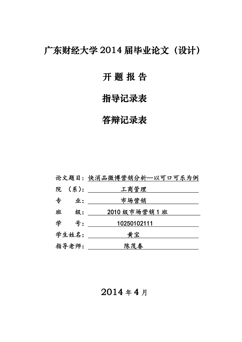 广东财经大学 黄宝 开题报告、指导记录表、答辩记录表、成绩评定表_第1页