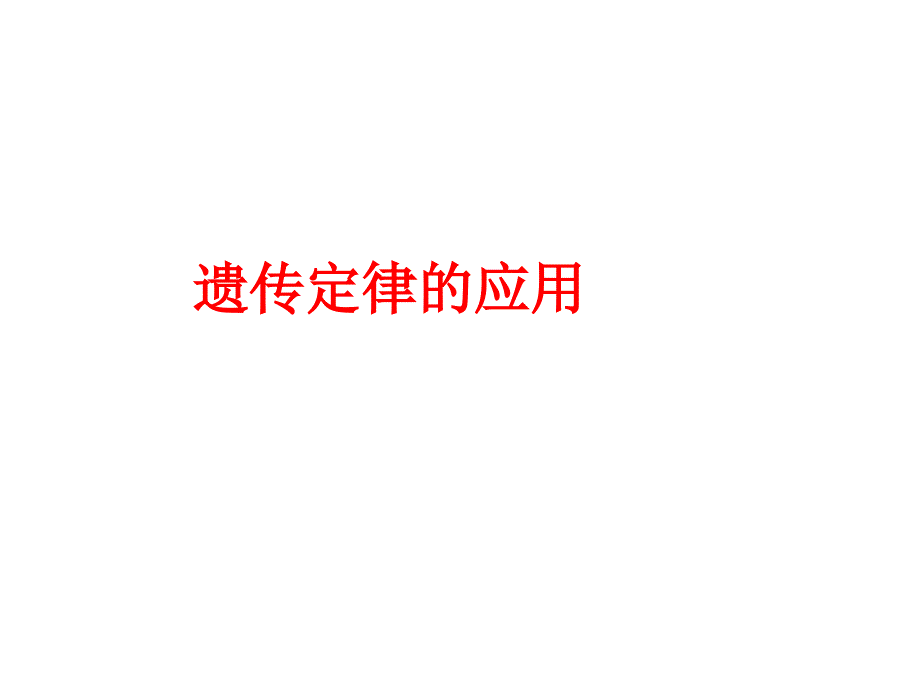 樊慧丹孟德尔遗传定律的计算_第1页