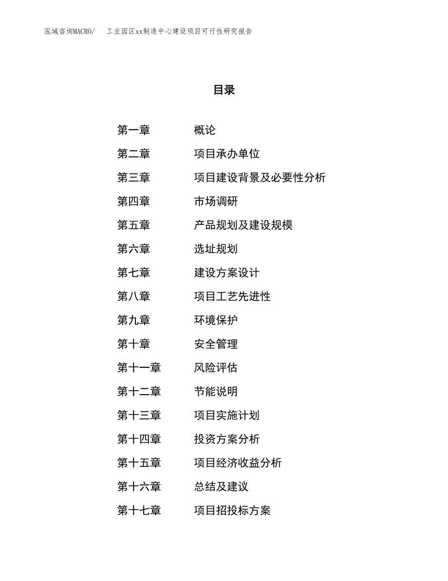 (投资19531.26万元，82亩）工业园区xxx制造中心建设项目可行性研究报告_第1页