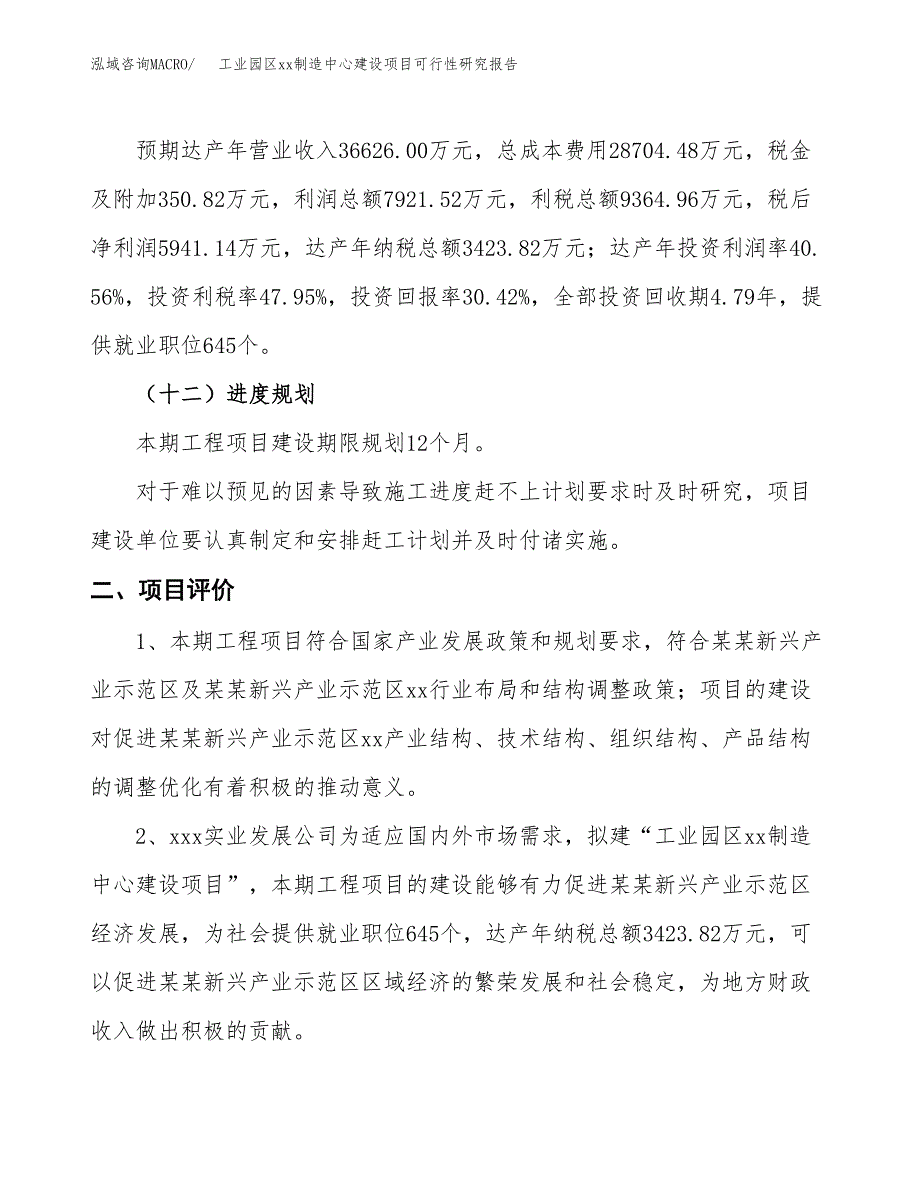 (投资19531.26万元，82亩）工业园区xxx制造中心建设项目可行性研究报告_第4页