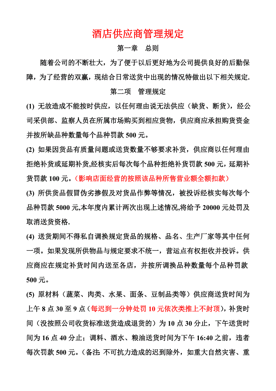 酒店供应商管理规定_第1页