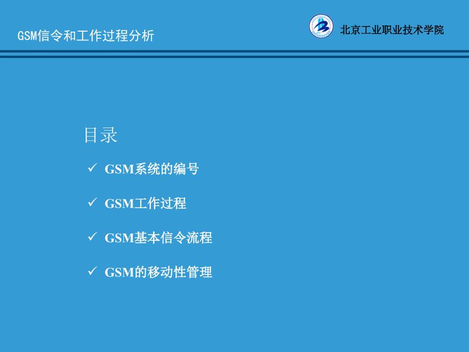 移动通信技术及工程应用 教学课件 ppt 作者 孙社文单元2 实现两部GSM手机之间的通信 任务5_第2页