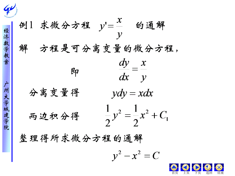 经济应用数学 教学课件 ppt 作者 皮利利第五章微分方程和数学建模简介 第二节一阶微分方程_第3页