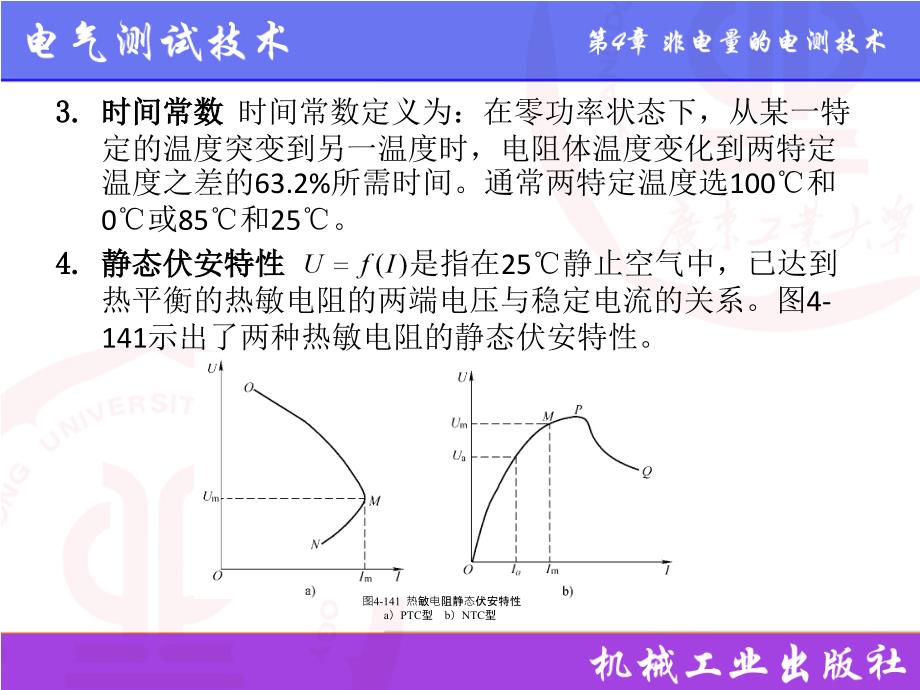 电气测试技术第3版 教学课件 ppt 作者 林德杰 4.14 热敏传感器_第3页