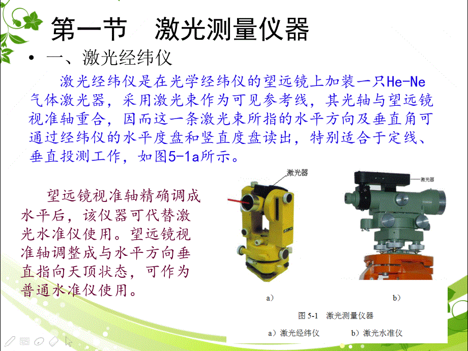 劳动社建筑工程测量（第二版）-A09-1553第五章  现代测量仪器的使用_第2页