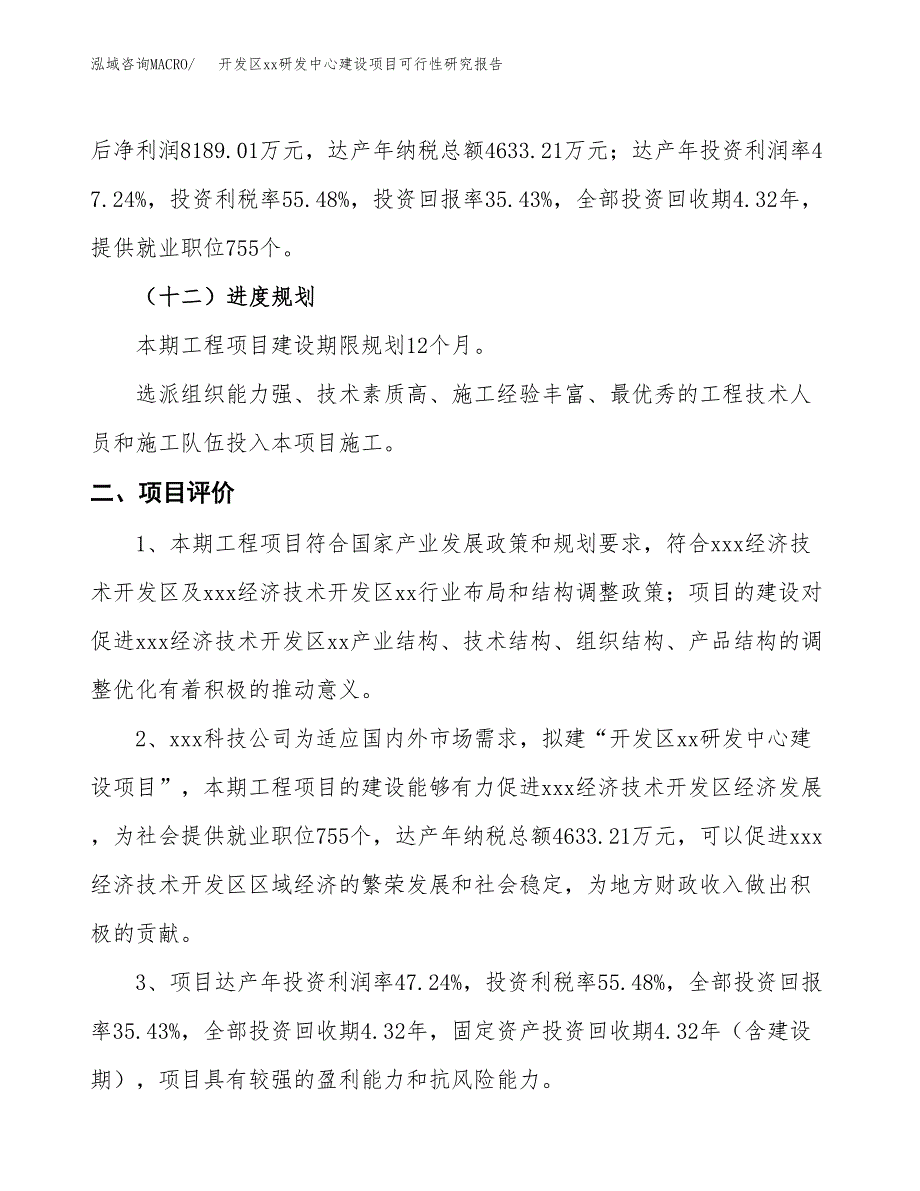 (投资23110.83万元，81亩）开发区xx研发中心建设项目可行性研究报告_第4页