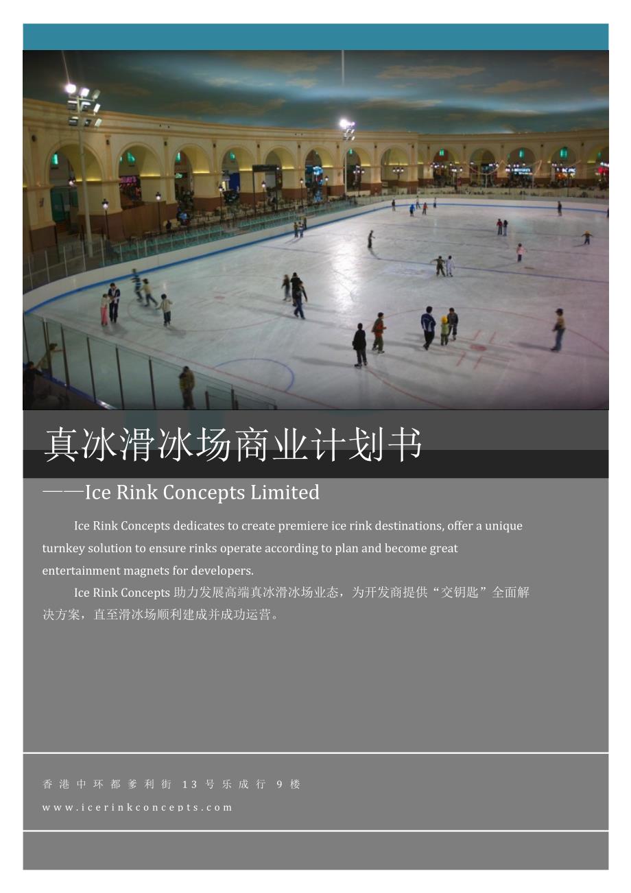 香港真冰滑冰场商业计划书_第1页