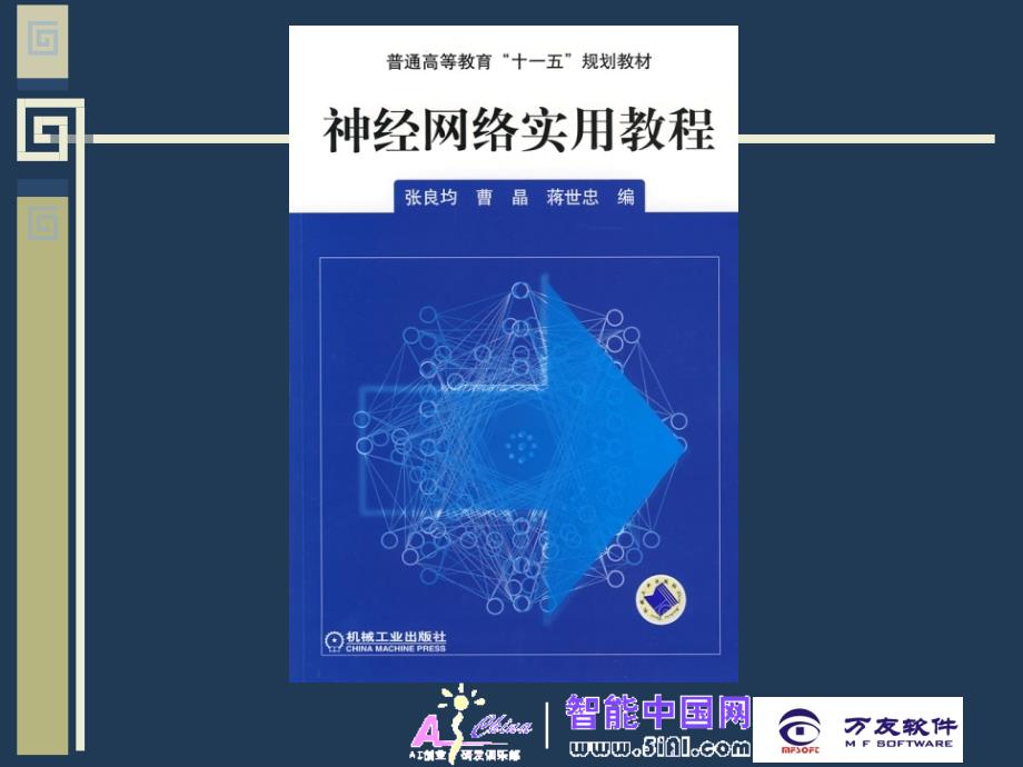 神经网络实用教程 教学课件 ppt 作者 张良均　曹晶 课程内容及教材_第3页