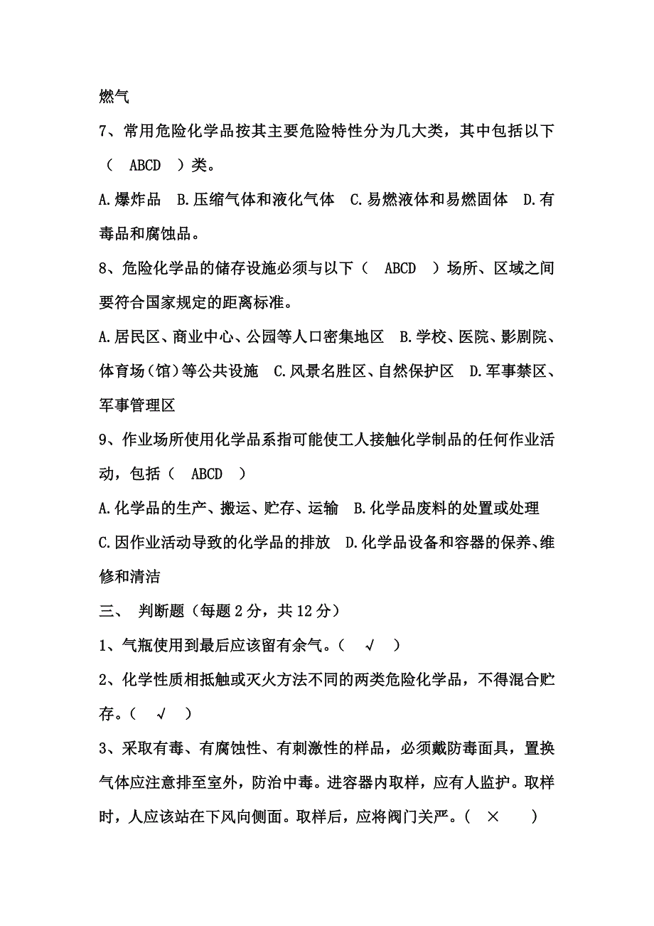 危险化学品易燃易爆物品安全培训试卷(答案版)_第3页