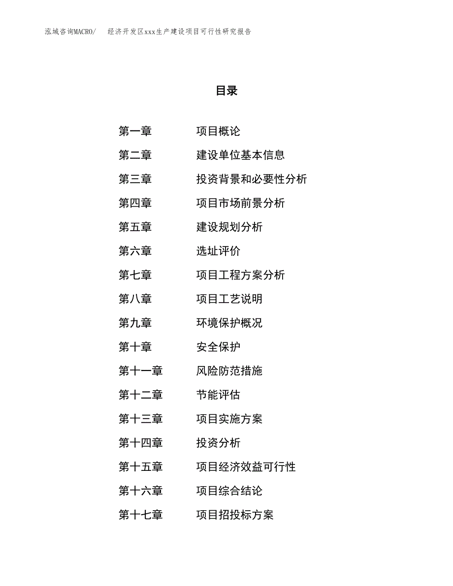 (投资18709.62万元，81亩）经济开发区xx生产建设项目可行性研究报告_第1页