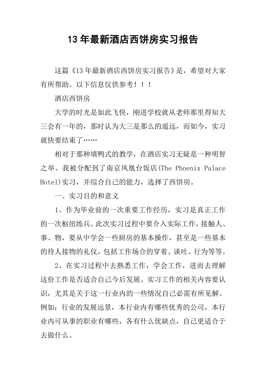 13年最新酒店西饼房实习报告_第1页