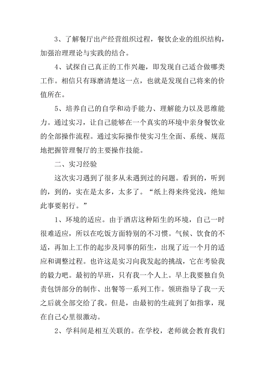 13年最新酒店西饼房实习报告_第2页